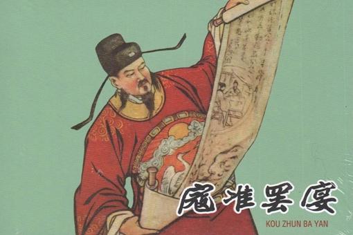 翻译寇准清廉文言文答案